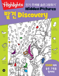 인기 주제별 숨은그림찾기: 발견(Discovery)